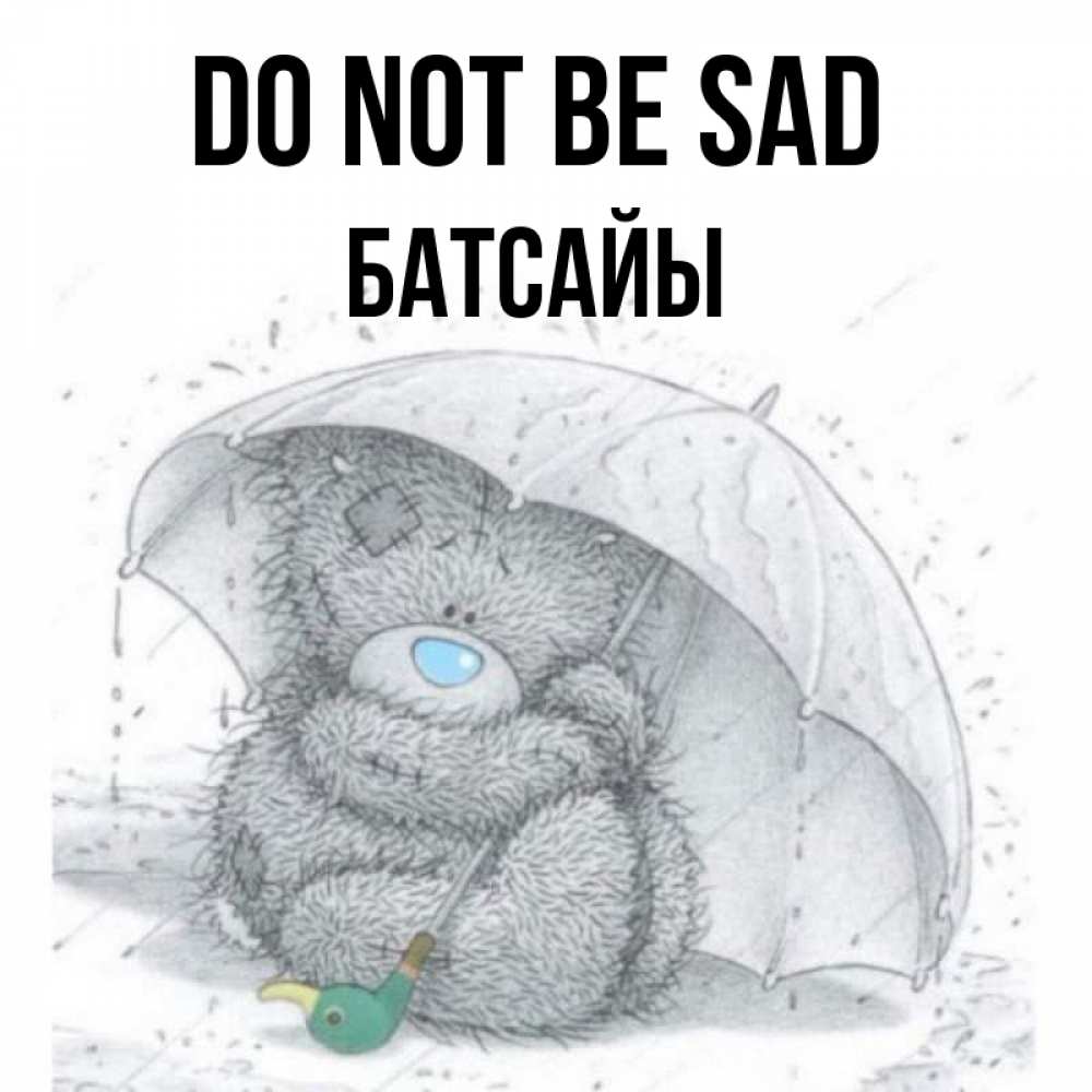 Greetings card с именем, Батсайы Do not be sad спасите мишку Тедди Greetings with text for free download 