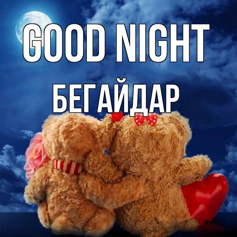 Greetings card с именем, Бегайдар Good night плюшевые Greetings with text for free download 