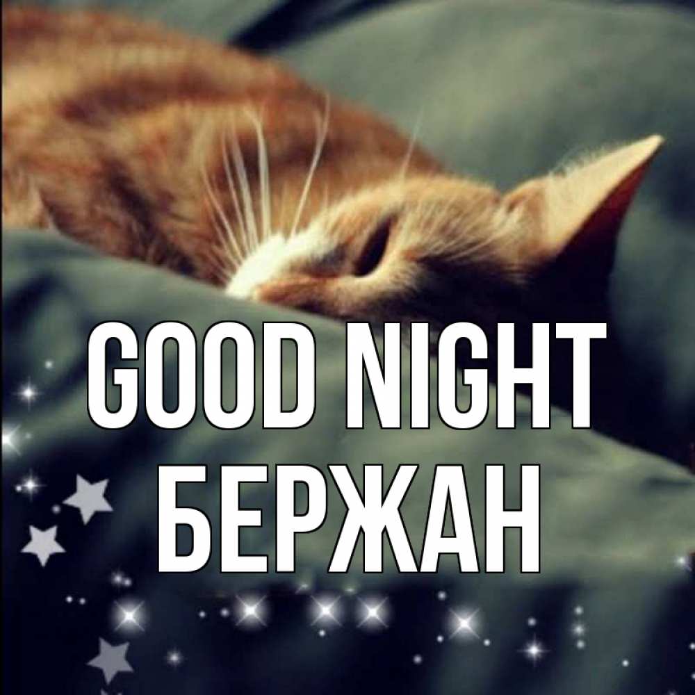 Greetings card с именем, Бержан Good night кроватка Greetings with text for free download 