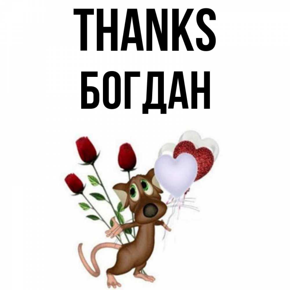 Greetings card с именем, Богдан Thanks песик с шариками в форме сердец Greetings with text for free download 