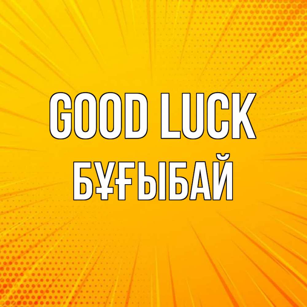 Greetings card с именем, Бұғыбай Good luck фон Greetings with text for free download 