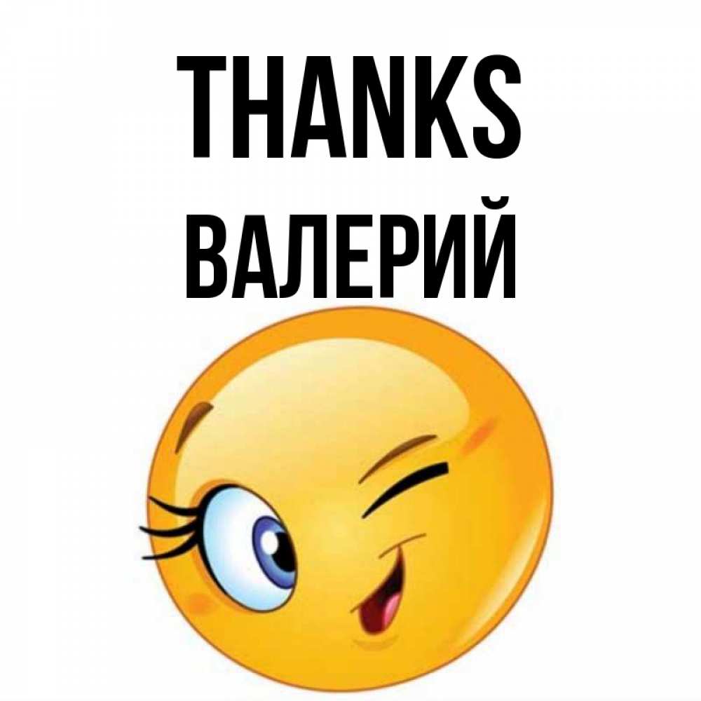 Greetings card с именем, Валерий Thanks открытка с подмигивающим смайлом Greetings with text for free download 