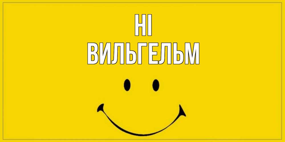 Greetings card с именем, Вильгельм Hi смайл Greetings with text for free download 