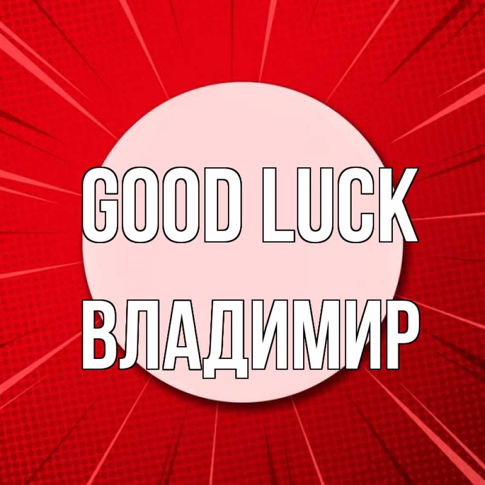 Greetings card с именем, Владимир Good luck розовая кнопка Greetings with text for free download 