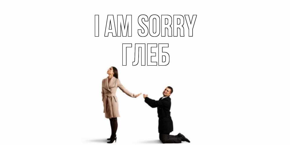 Greetings card с именем, Глеб I am sorry прости меня для девушки Greetings with text for free download 