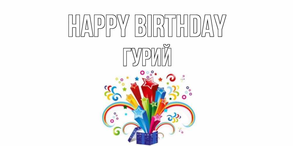 Greetings card с именем, Гурий Happy Birthday Коробка,радуга,звезды Greetings with text for free download 