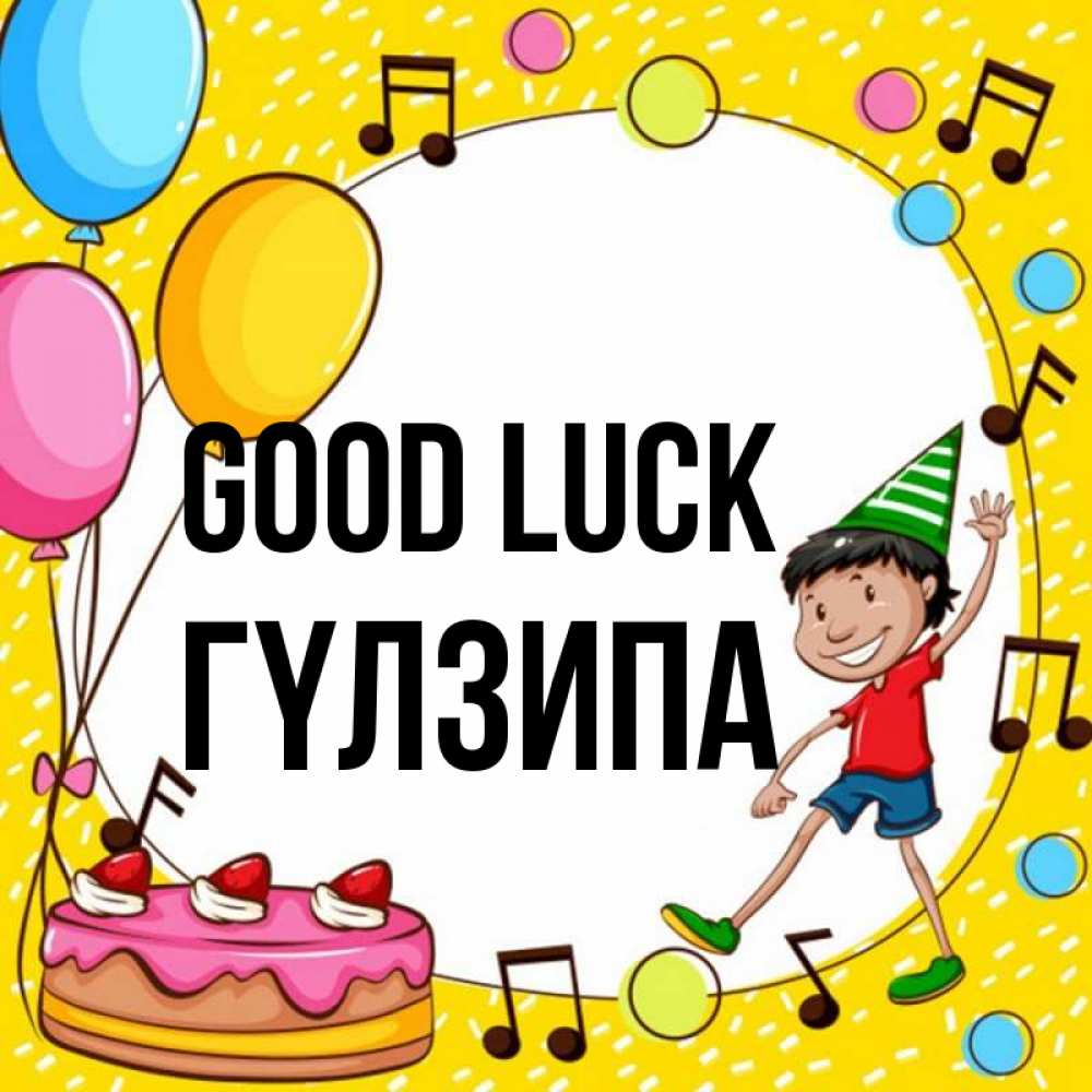Greetings card с именем, ГҮЛЗИПА Good luck открытка 1 Greetings with text for free download 