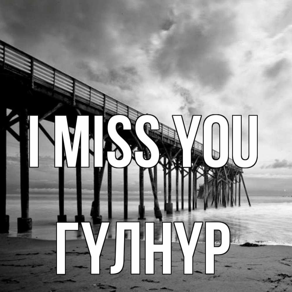 Greetings card с именем, ГҮЛНҮР I miss you старый Greetings with text for free download 