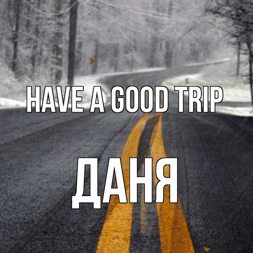 Greetings card с именем, Даня Have a good trip хорошего вам путешествия Greetings with text for free download 