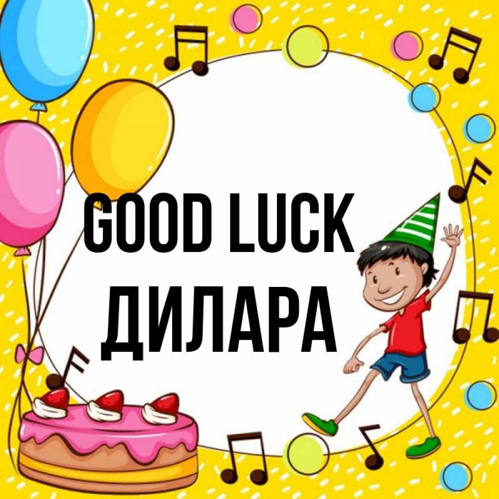 Greetings card с именем, Дилара Good luck открытка 1 Greetings with text for free download 