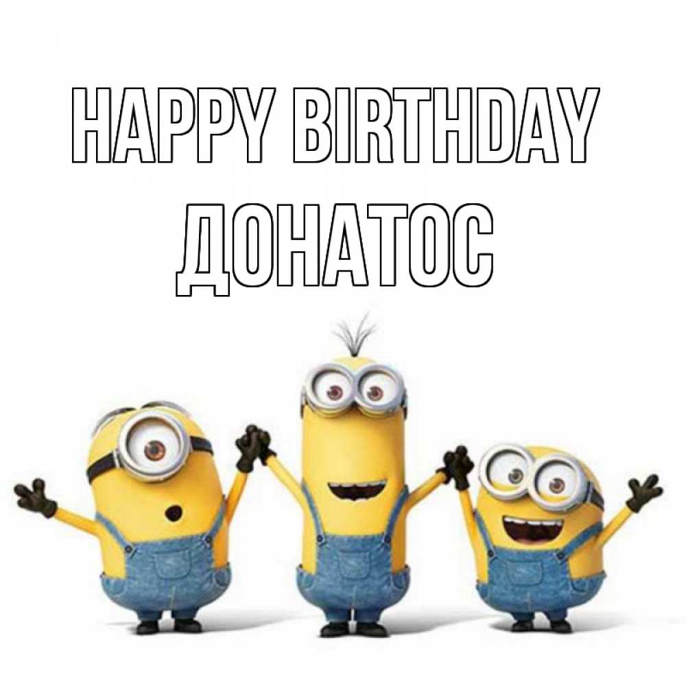Greetings card с именем, Донатос Happy Birthday с днюхой Greetings with text for free download 