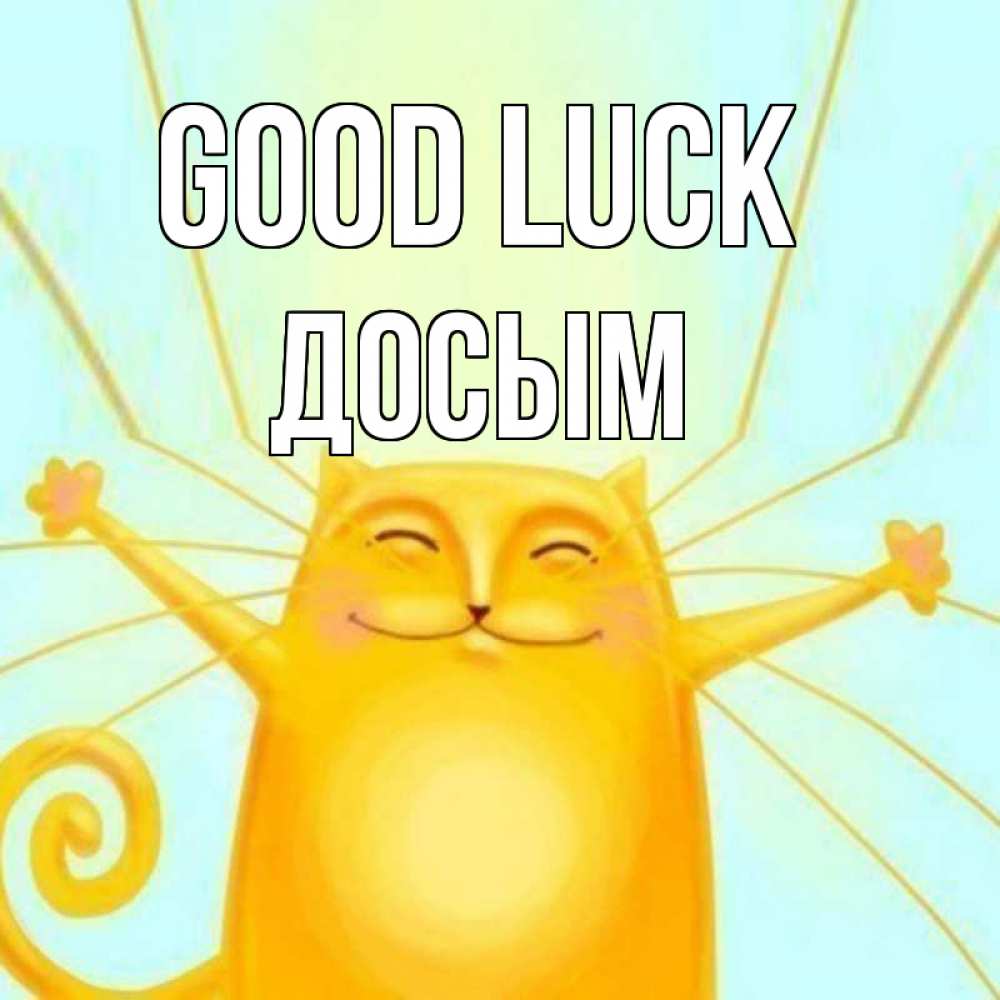 Greetings card с именем, Досым Good luck пусть придет к тебе удача Greetings with text for free download 