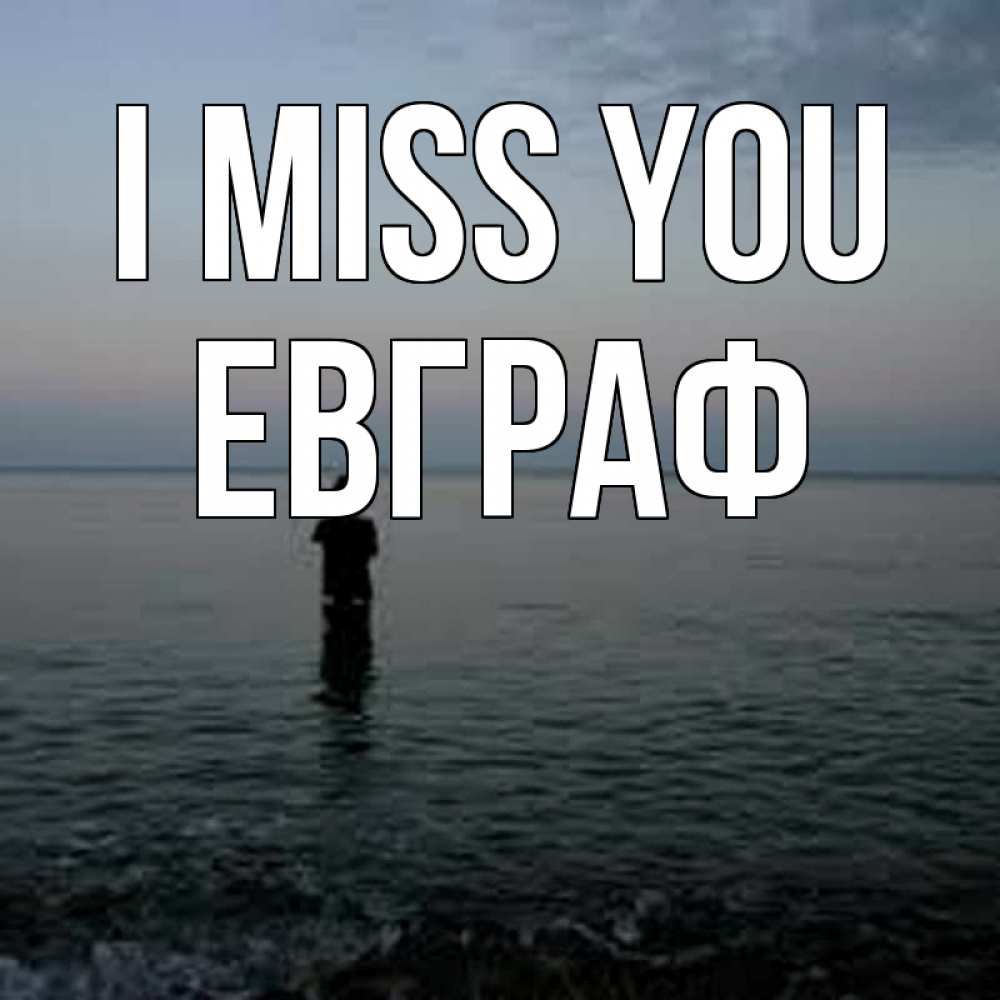 Greetings card с именем, Евграф I miss you скука Greetings with text for free download 