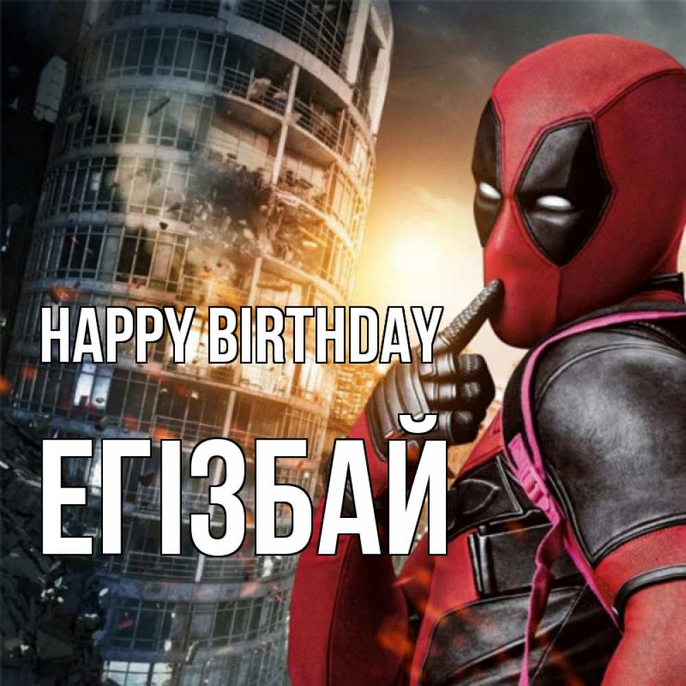 Greetings card с именем, Егізбай Happy Birthday с супергероями Greetings with text for free download 