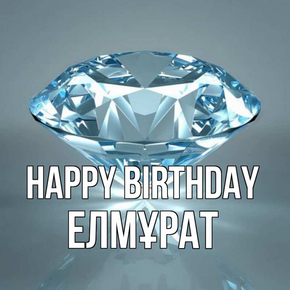 Greetings card с именем, Елмұрат Happy Birthday с бриллиантом голубого цвета Greetings with text for free download 
