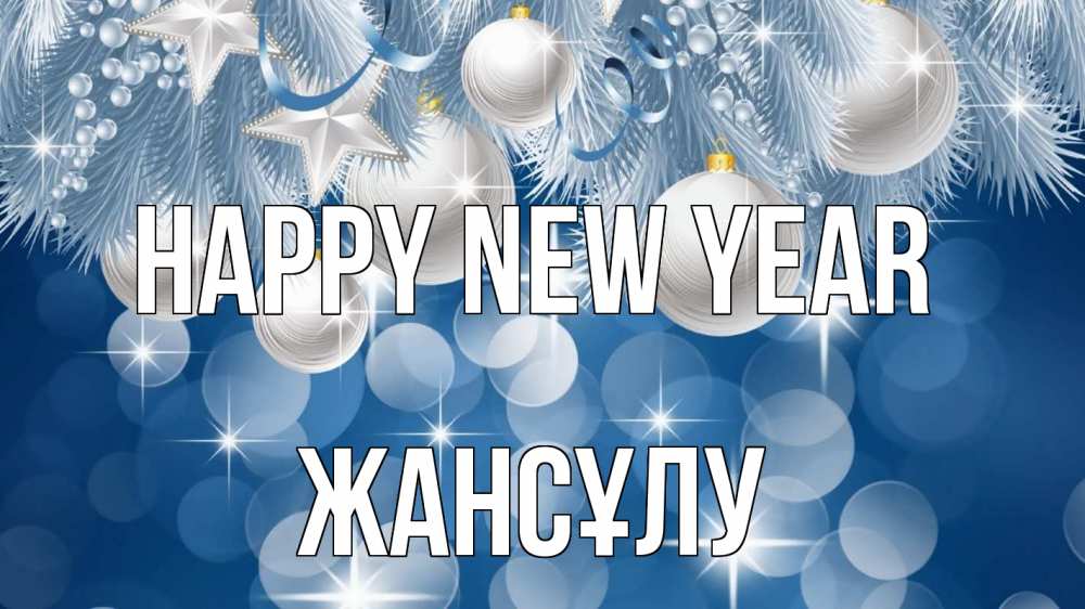 Greetings card с именем, Жансұлу Happy New Year елочные игрушки Greetings with text for free download 