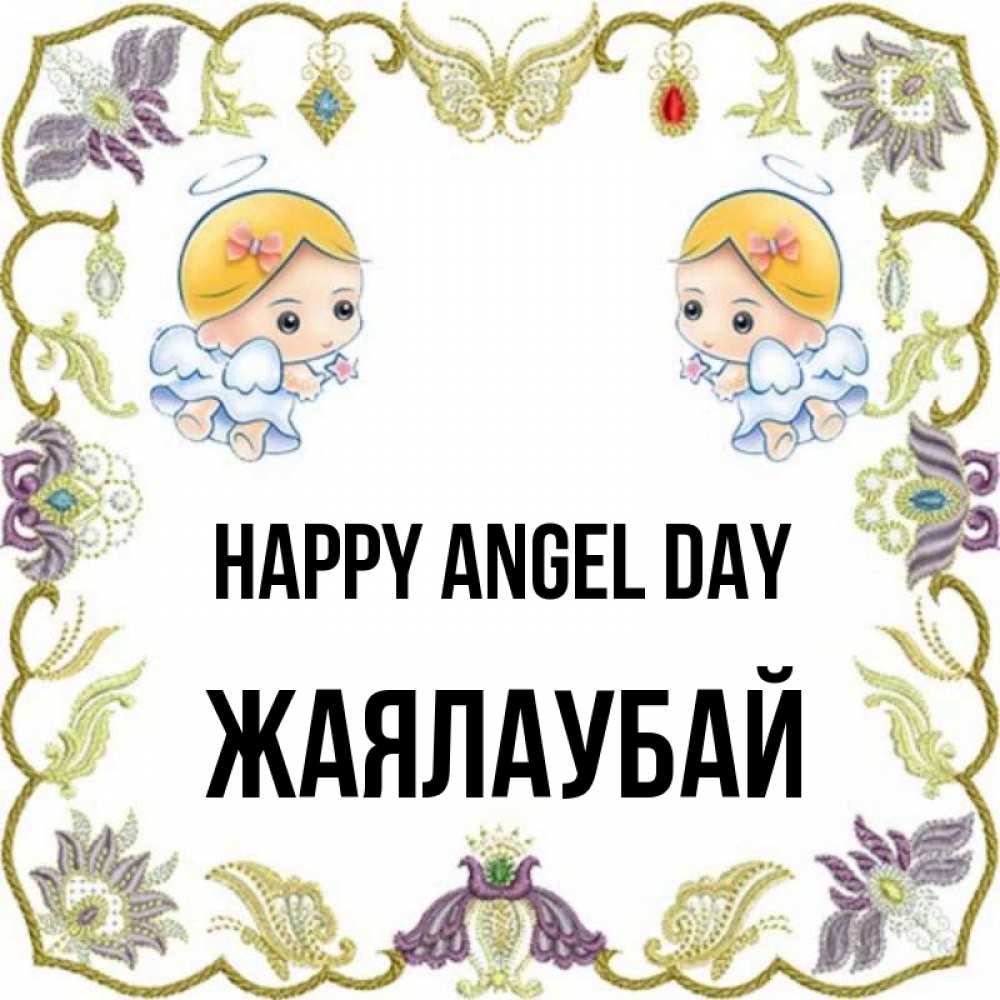 Greetings card с именем, Жаялаубай happy angel day маленькие ангелы с крылышками Greetings with text for free download 