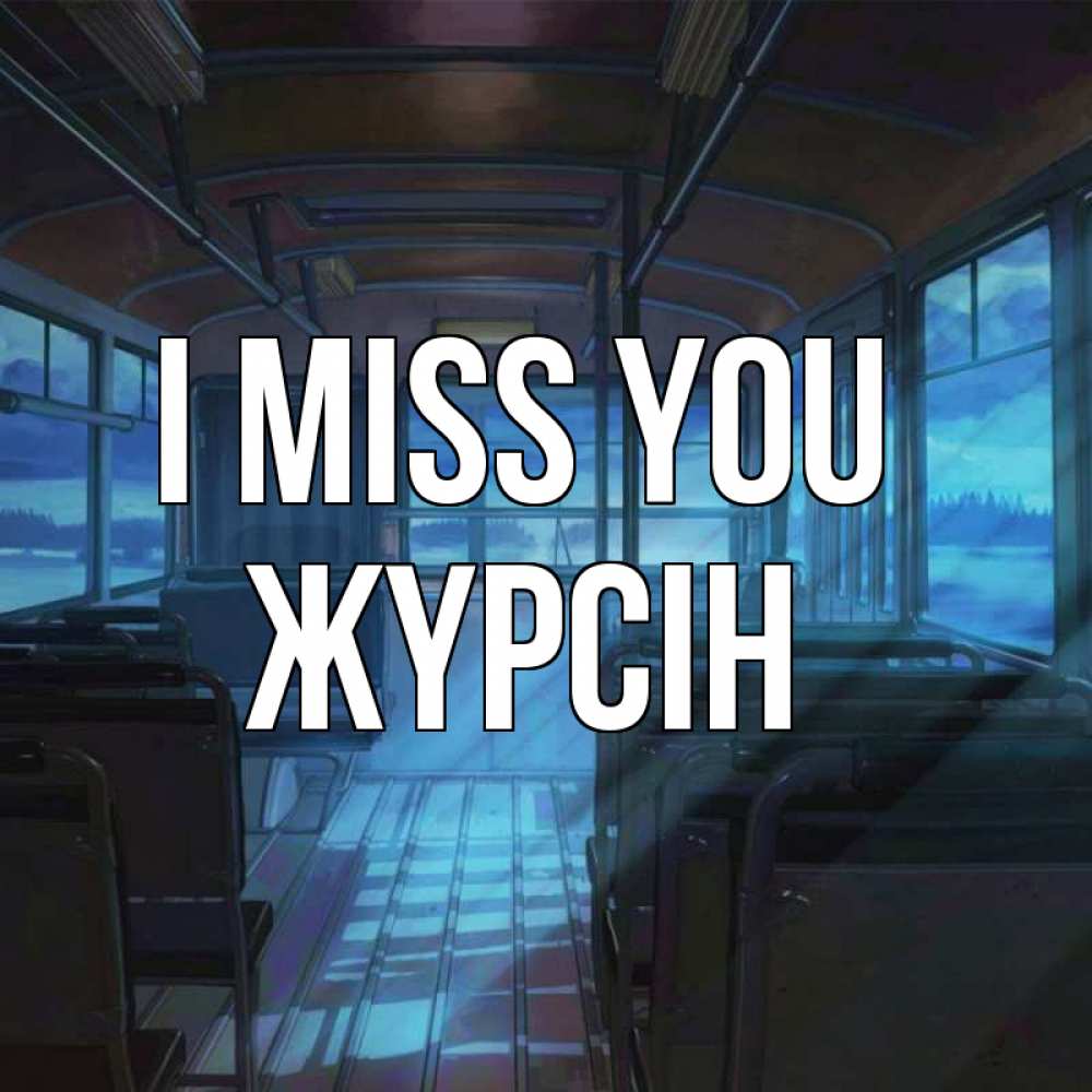 Greetings card с именем, Жүрсін I miss you тоска Greetings with text for free download 