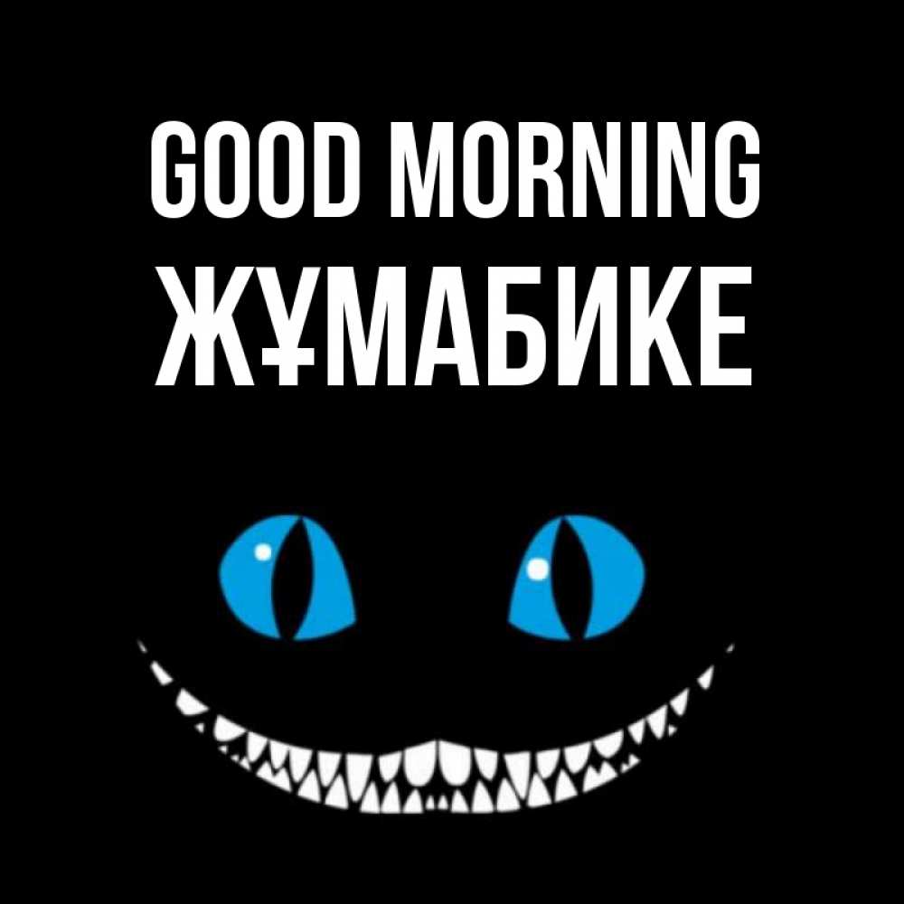 Greetings card с именем, ЖҰМАБИКЕ Good morning голубые глаза и зубки Greetings with text for free download 