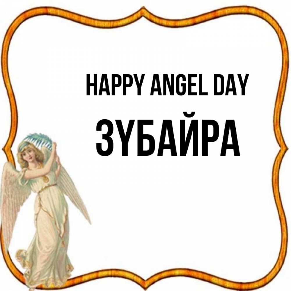 Greetings card с именем, ЗҮБАЙРА happy angel day рамочка простая Greetings with text for free download 