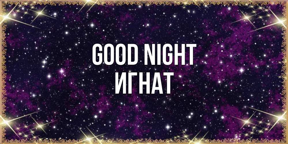 Greetings card с именем, Игнат Good night хорошего сна Greetings with text for free download 