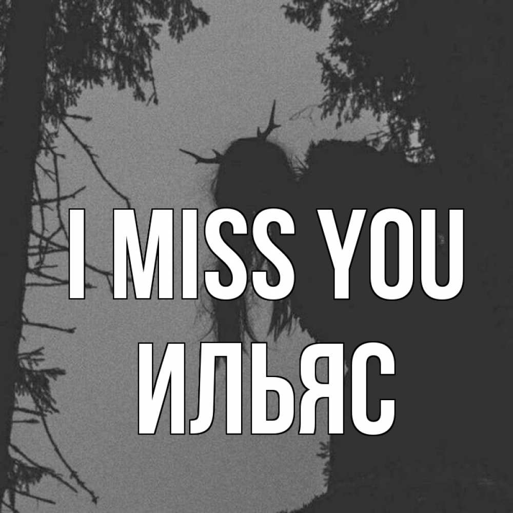 Greetings card с именем, Ильяс I miss you пугаю Greetings with text for free download 