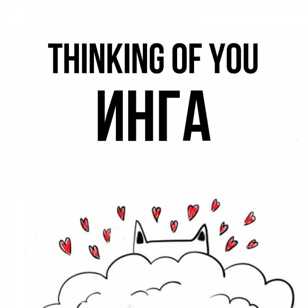 Greetings card с именем, Инга Thinking of you кот за облаком Greetings with text for free download 