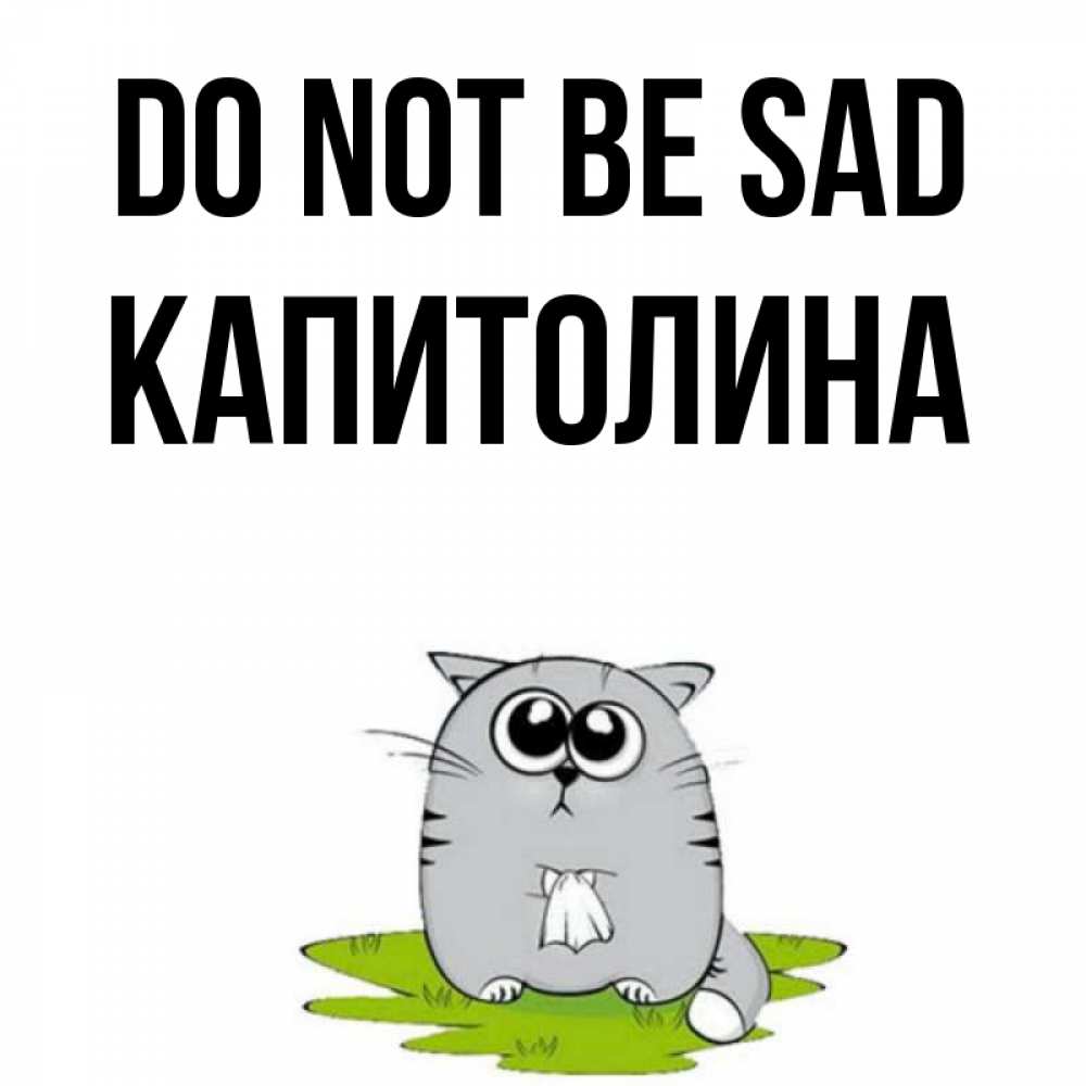 Greetings card с именем, Капитолина Do not be sad грустный котяра Greetings with text for free download 