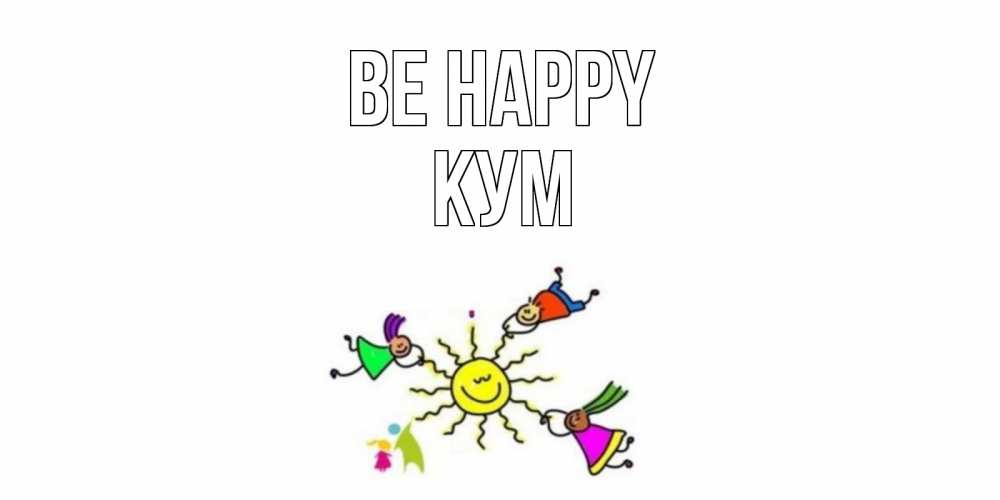 Greetings card с именем, Кум Be happy лето, солнце Greetings with text for free download 