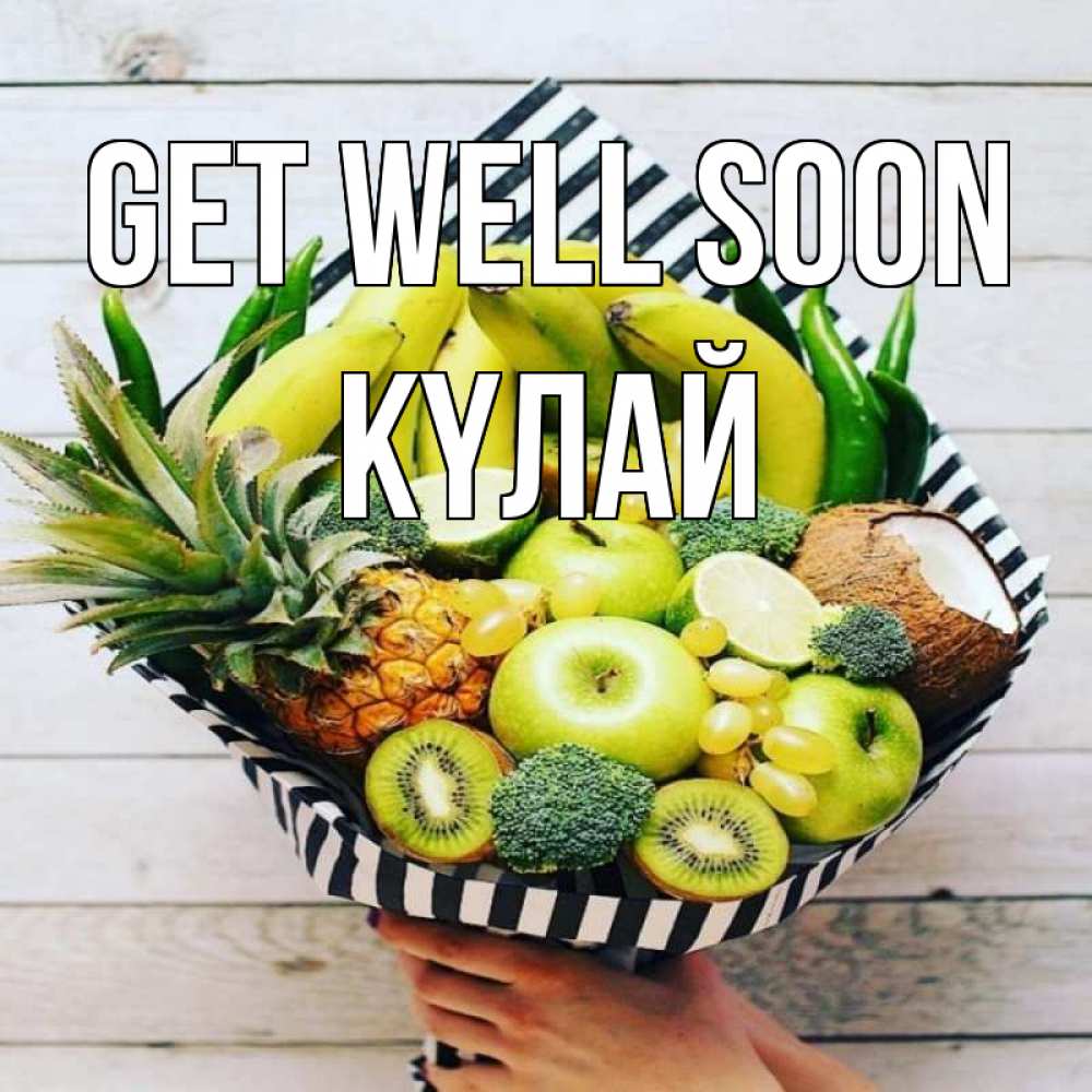 Greetings card с именем, КҮЛАЙ Get well soon киви ананас кокос и бананы Greetings with text for free download 