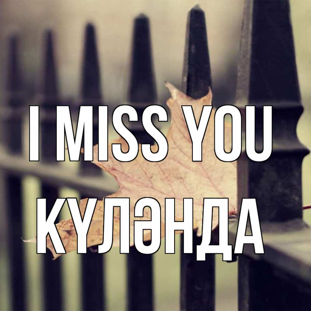 Greetings card с именем, КҮЛӘНДА I miss you очень скучно Greetings with text for free download 