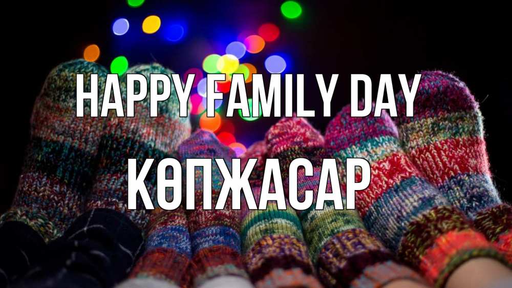 Greetings card с именем, Көпжасар happy family day с днем семьи Greetings with text for free download 