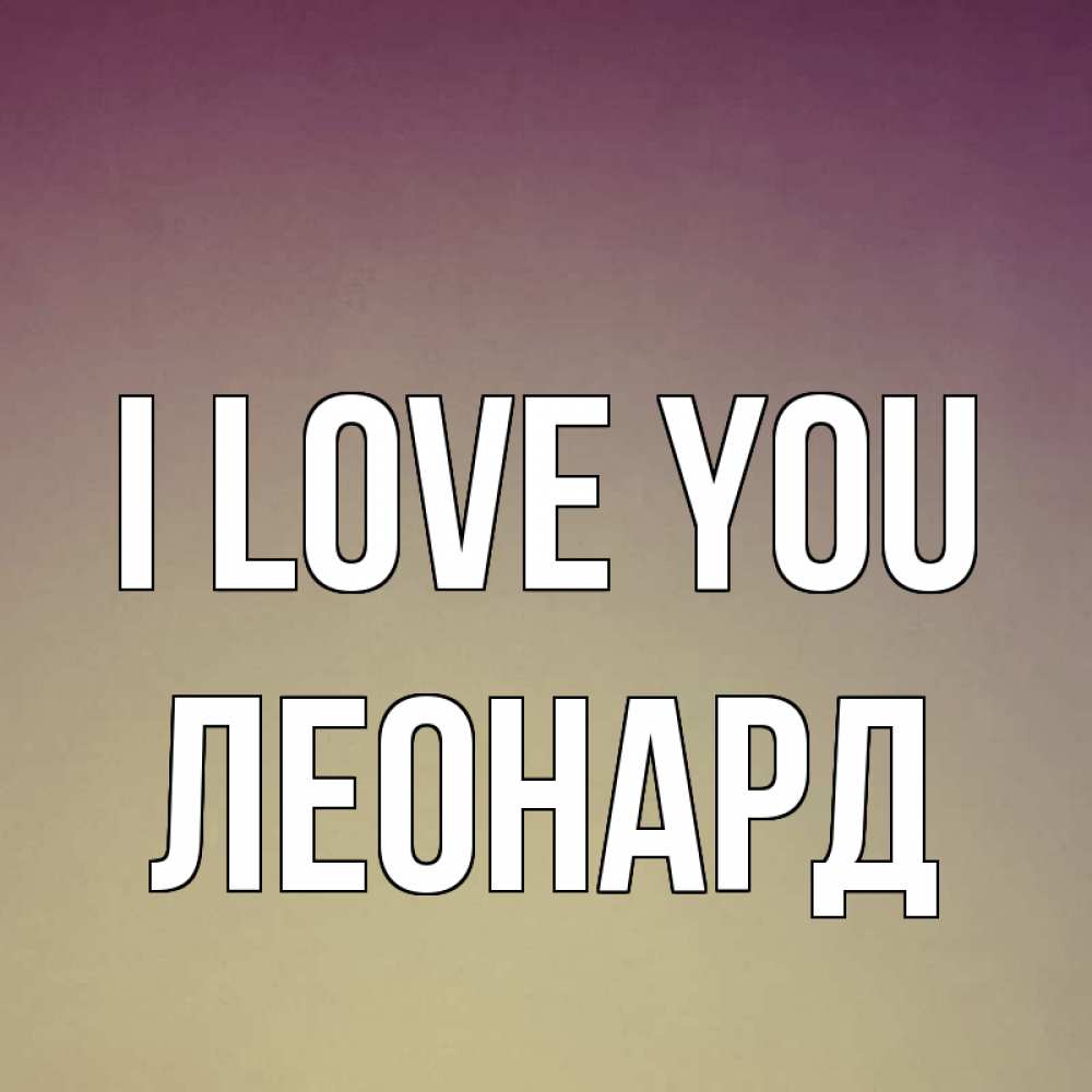 Greetings card с именем, Леонард I love you для любимой Greetings with text for free download 