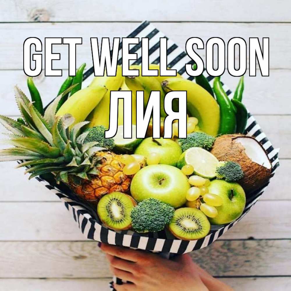 Greetings card с именем, Лия Get well soon киви ананас кокос и бананы Greetings with text for free download 