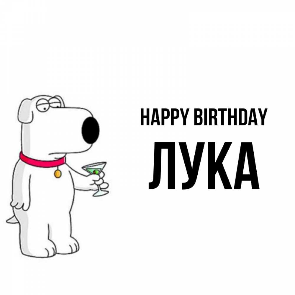 Greetings card с именем, Лука Happy Birthday песик с оливками Greetings with text for free download 