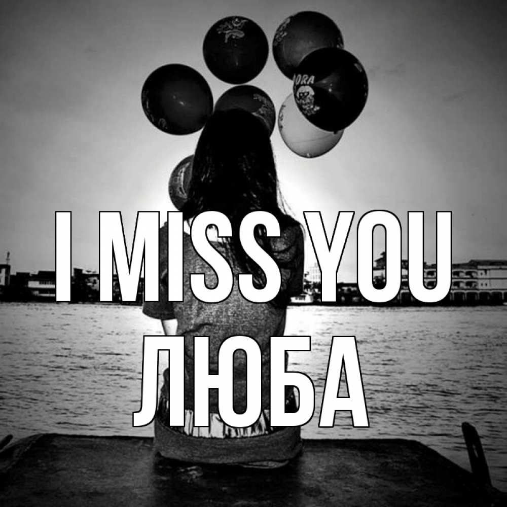 Greetings card с именем, Люба I miss you девушка на мосту 1 Greetings with text for free download 