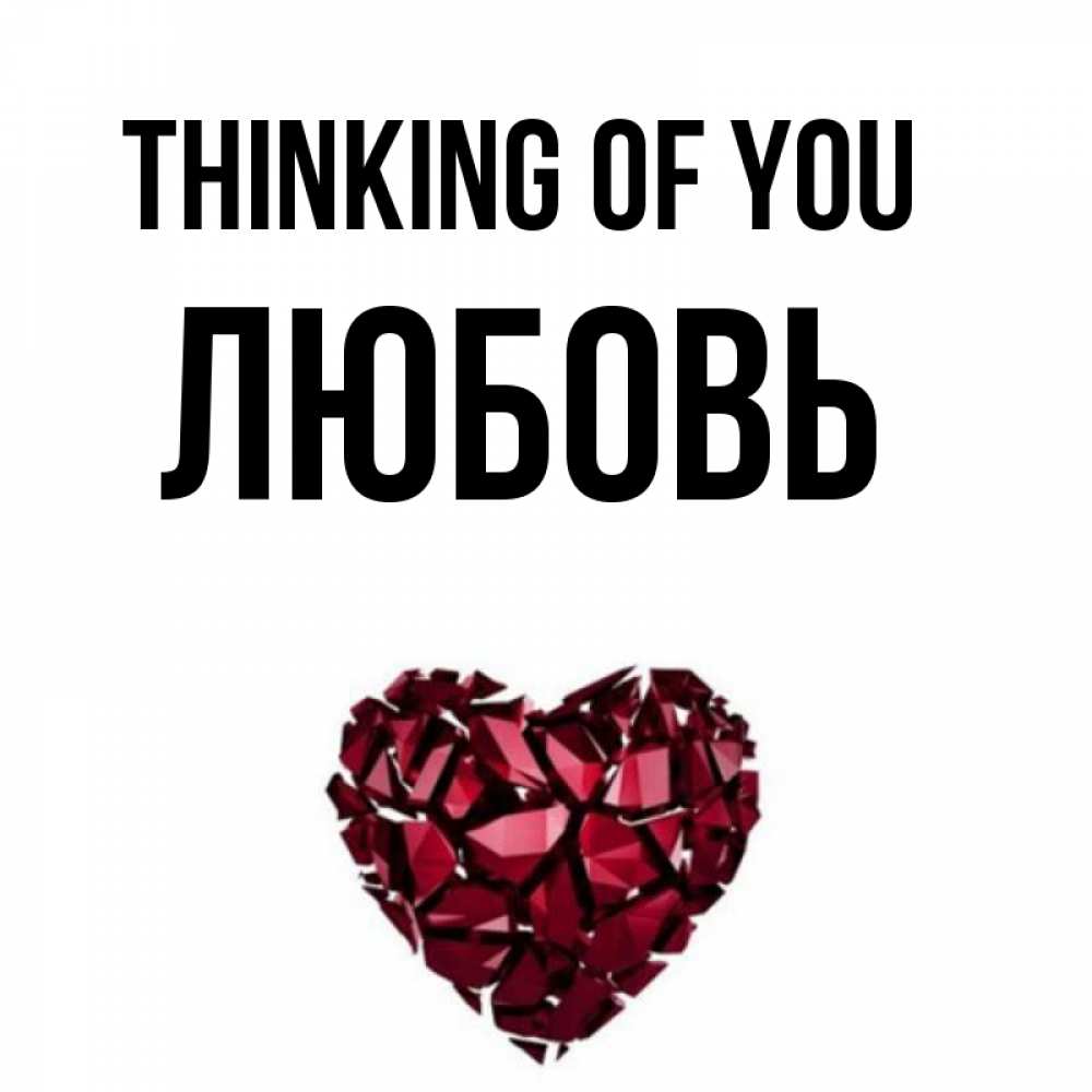 Greetings card с именем, Любовь Thinking of you рубиновое 1 Greetings with text for free download 