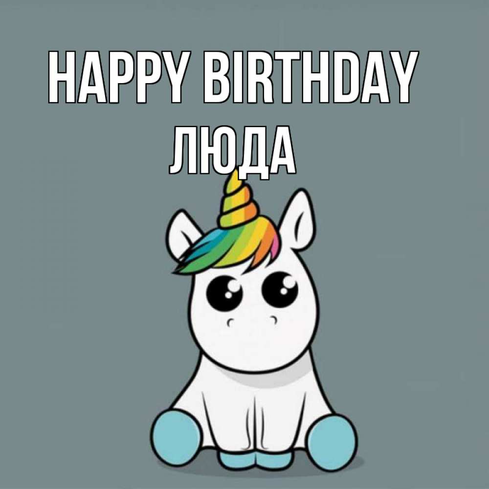 Greetings card с именем, Люда Happy Birthday пони Greetings with text for free download 