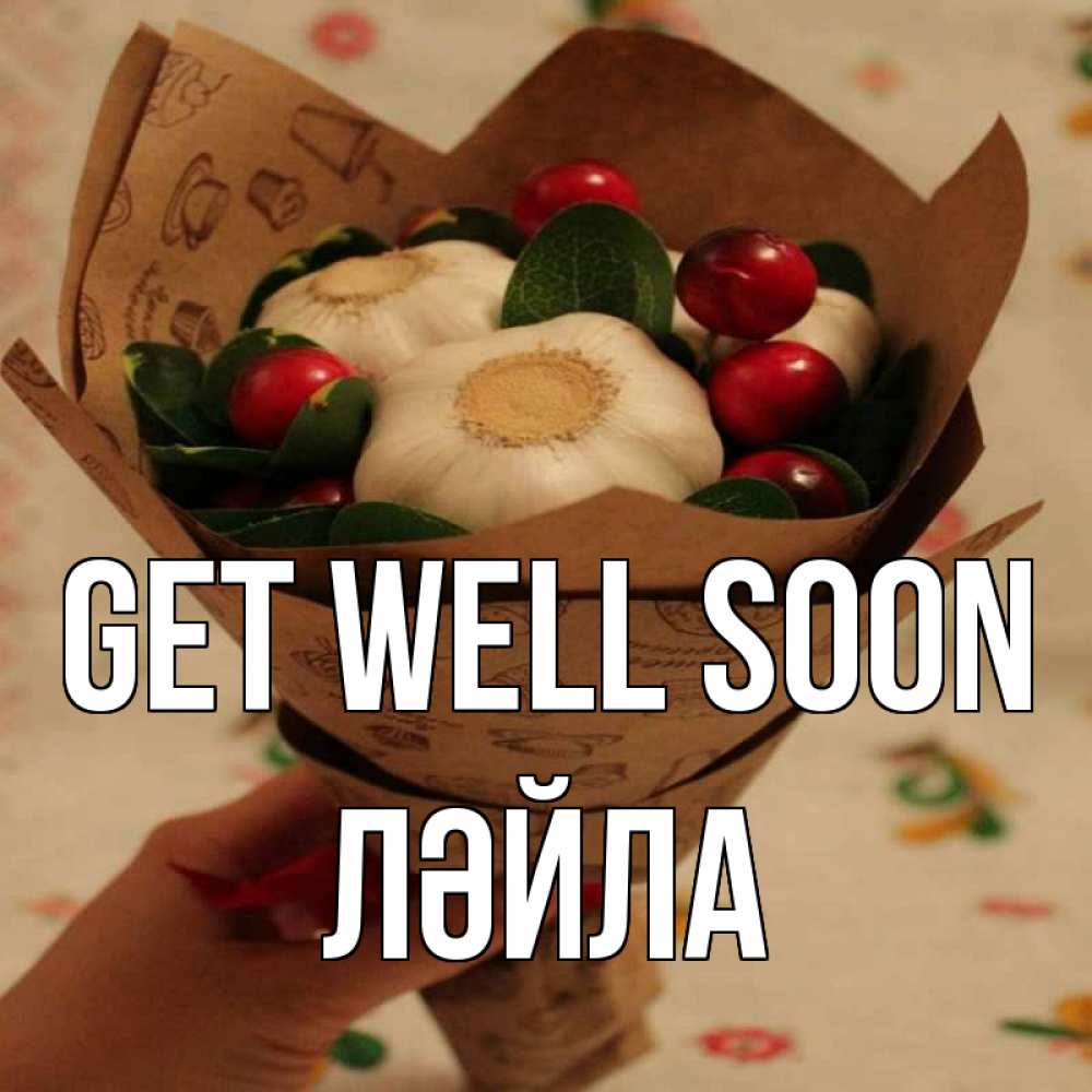 Greetings card с именем, ЛӘЙЛА Get well soon букет из фитонцидов и витамина c Greetings with text for free download 