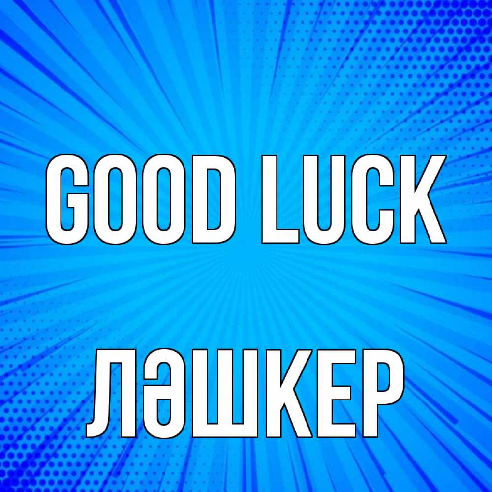 Greetings card с именем, ЛӘШКЕР Good luck на удачу Greetings with text for free download 