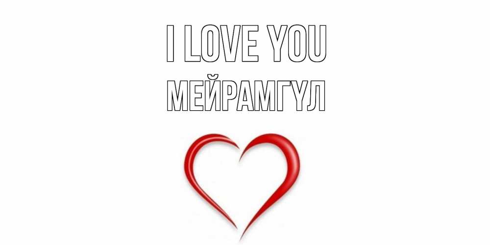 Greetings card с именем, МЕЙРАМГҮЛ I love you сердце Greetings with text for free download 