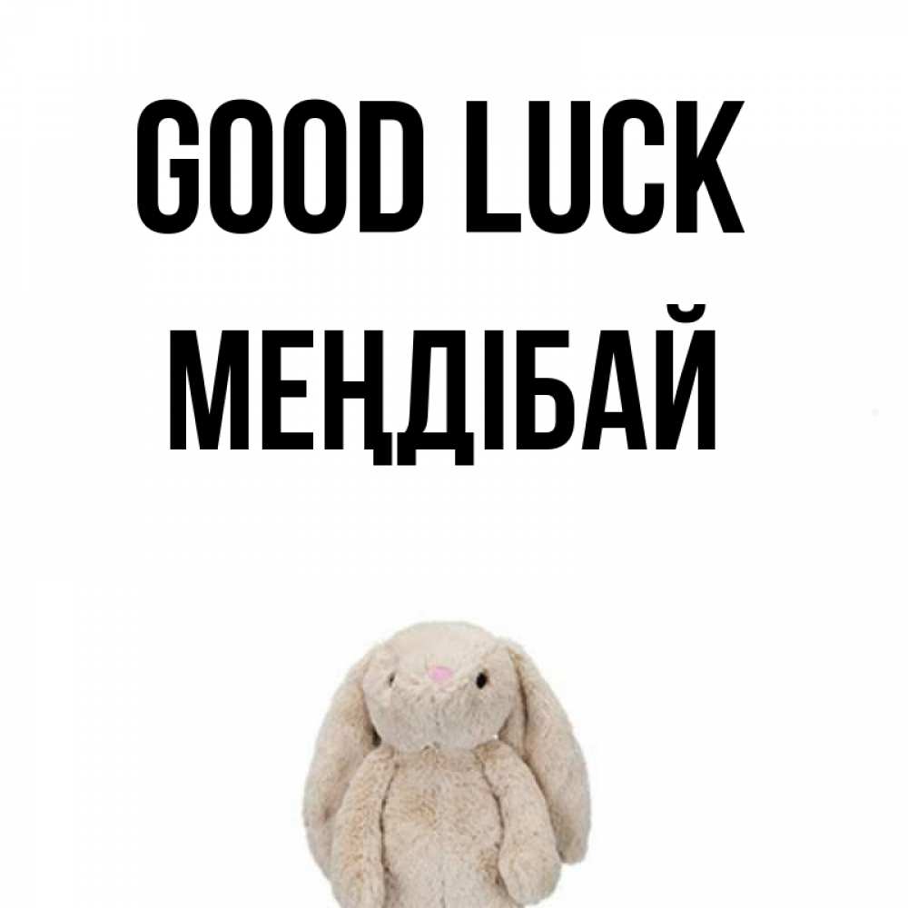 Greetings card с именем, МЕҢДІБАЙ Good luck сайт создаватель открыток Greetings with text for free download 