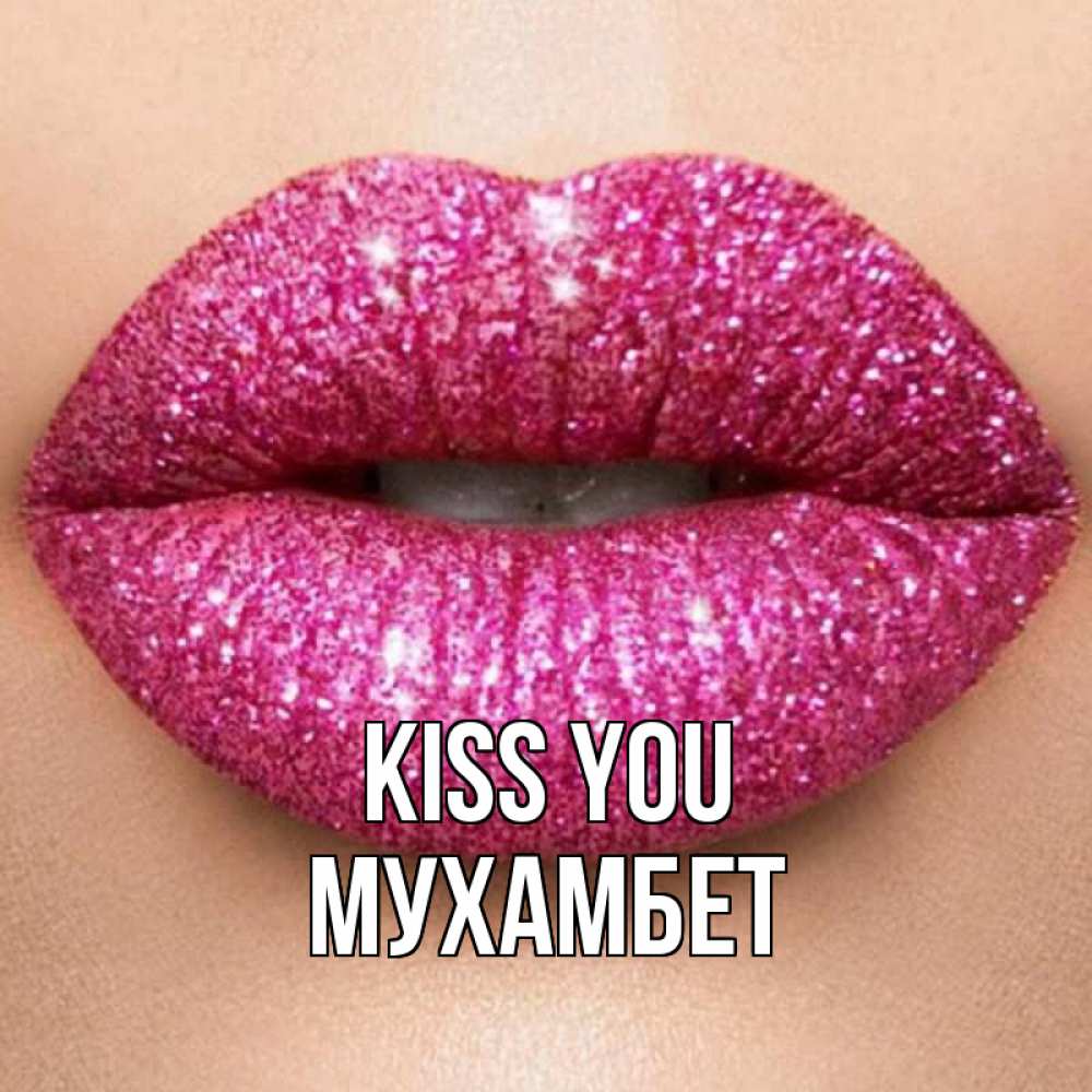 Greetings card с именем, МУХАМБЕТ Kiss you поцелуй с подписью для парня Greetings with text for free download 
