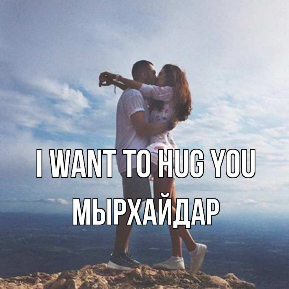 Greetings card с именем, МЫРХАЙДАР I want to hug you Морской пейзаж Greetings with text for free download 