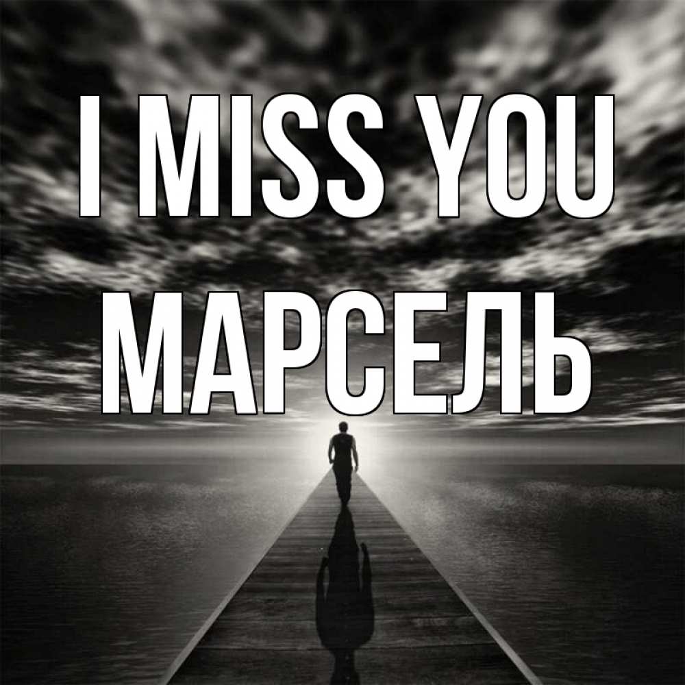 Greetings card с именем, Марсель I miss you к тебе Greetings with text for free download 