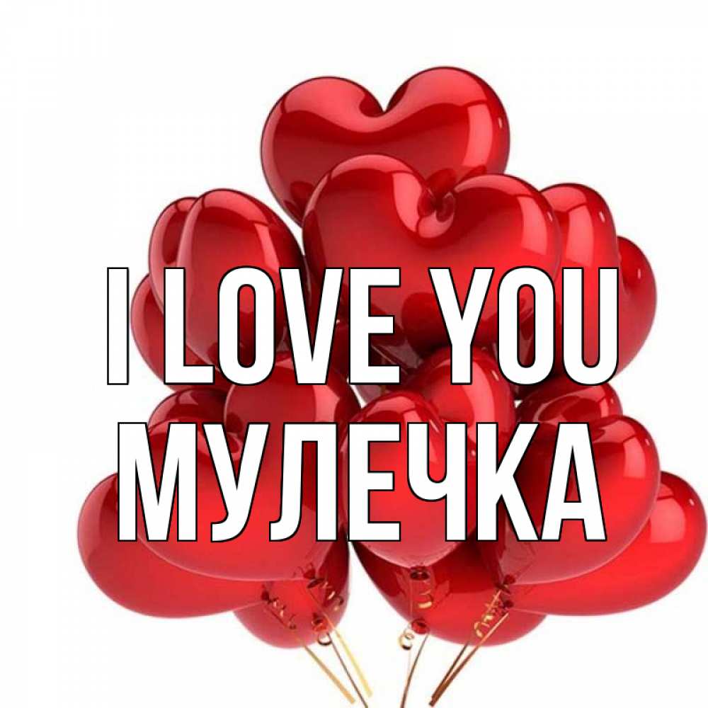 Greetings card с именем, Мулечка I love you бордовые шары Greetings with text for free download 