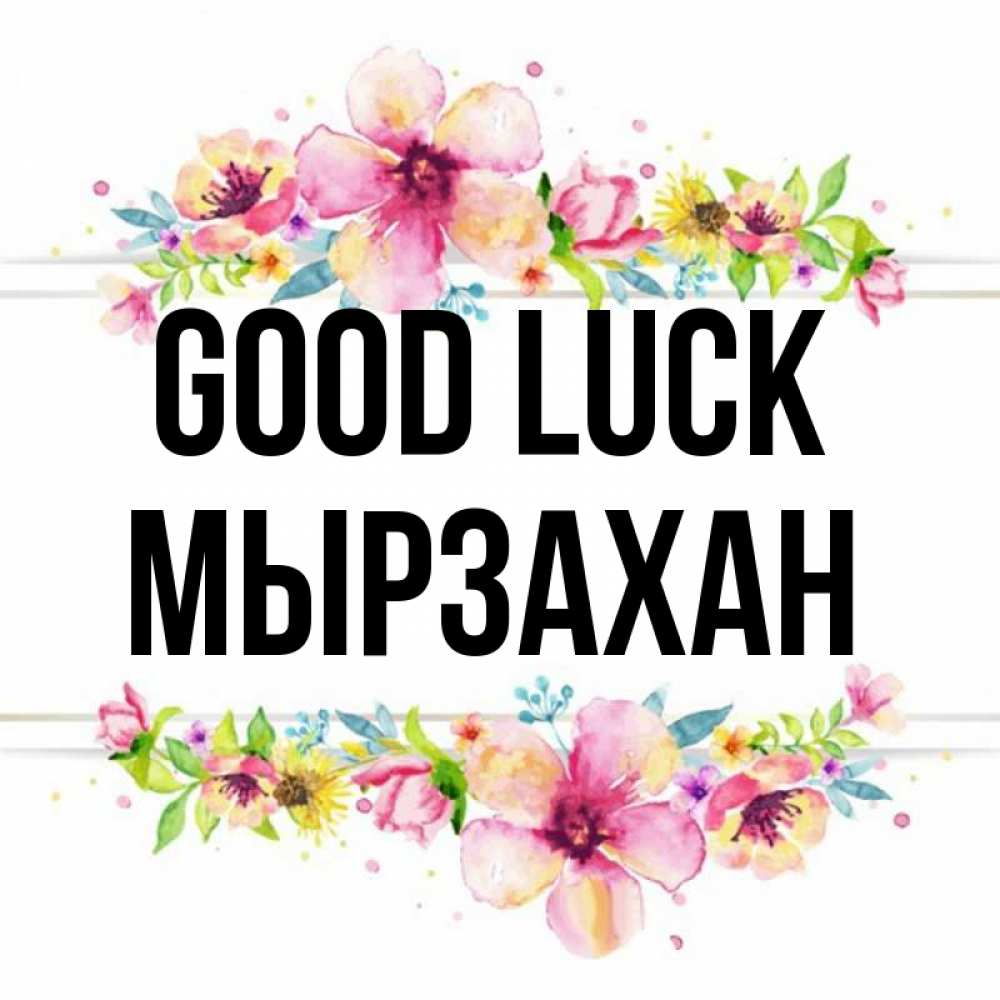 Greetings card с именем, Мырзахан Good luck пусть повезет 1 Greetings with text for free download 
