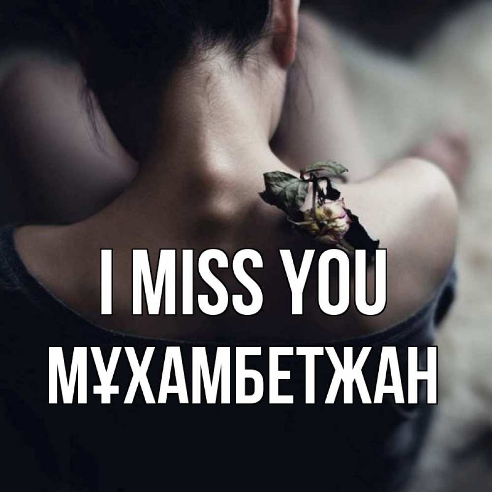 Greetings card с именем, МҰХАМБЕТЖАН I miss you засох цветок Greetings with text for free download 