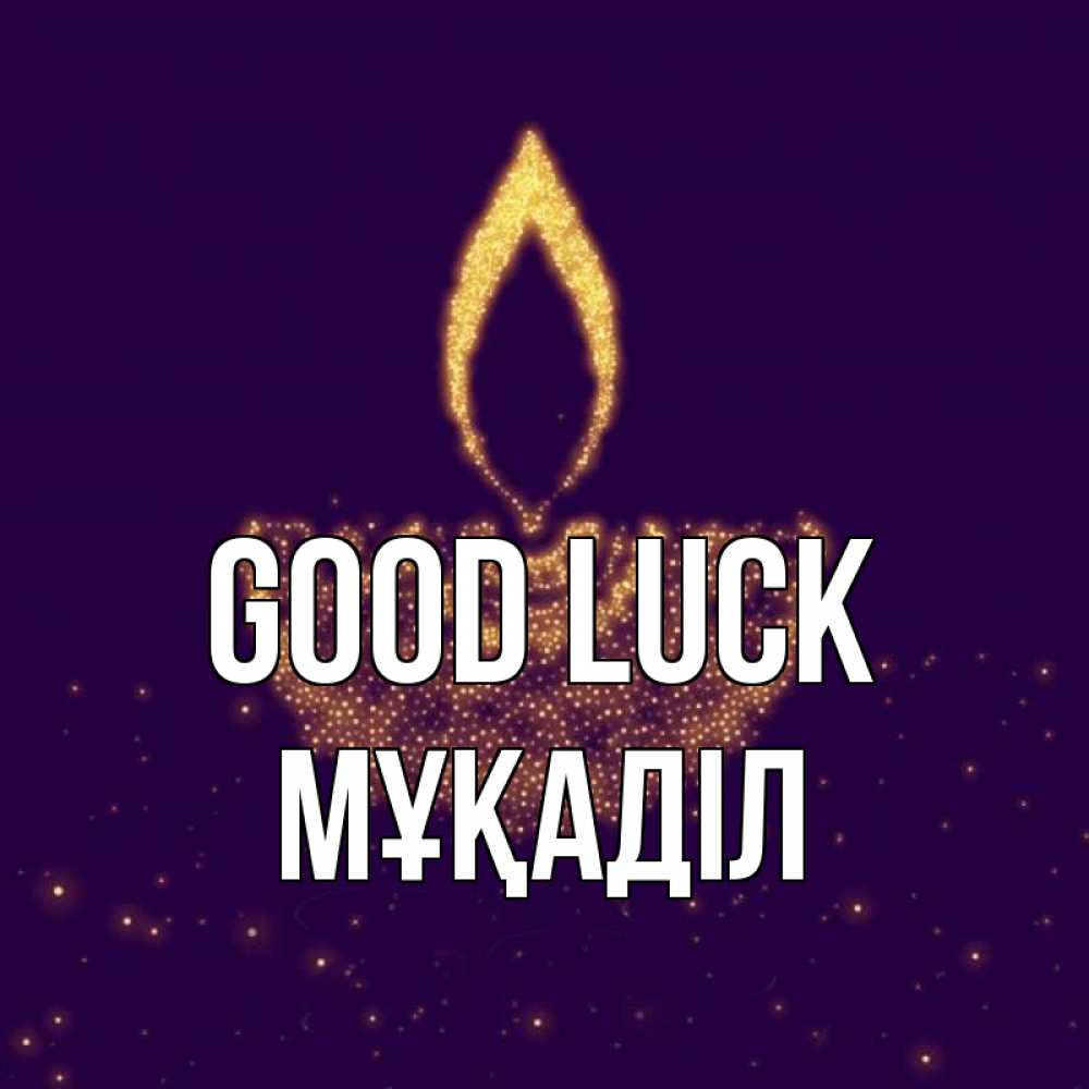 Greetings card с именем, МҰҚАДІЛ Good luck пусть повезет 2 Greetings with text for free download 