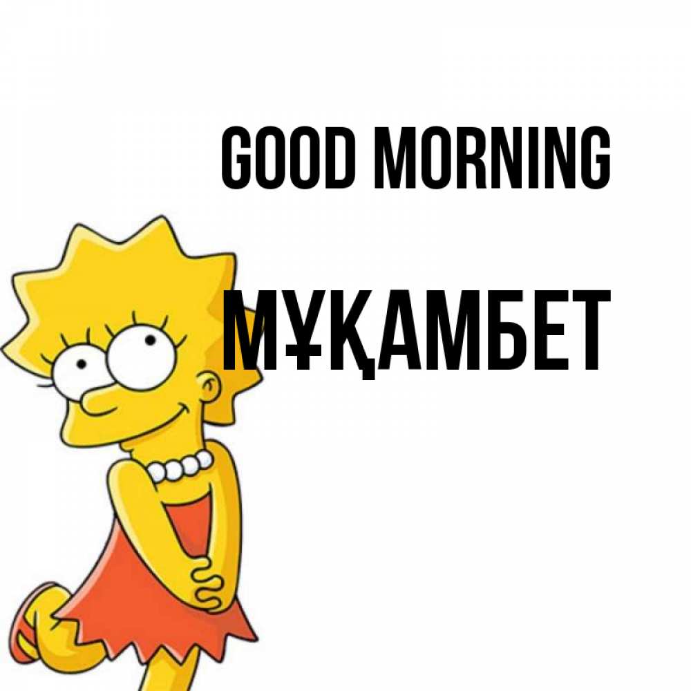 Greetings card с именем, МҰҚАМБЕТ Good morning в платье и ожерелье Greetings with text for free download 